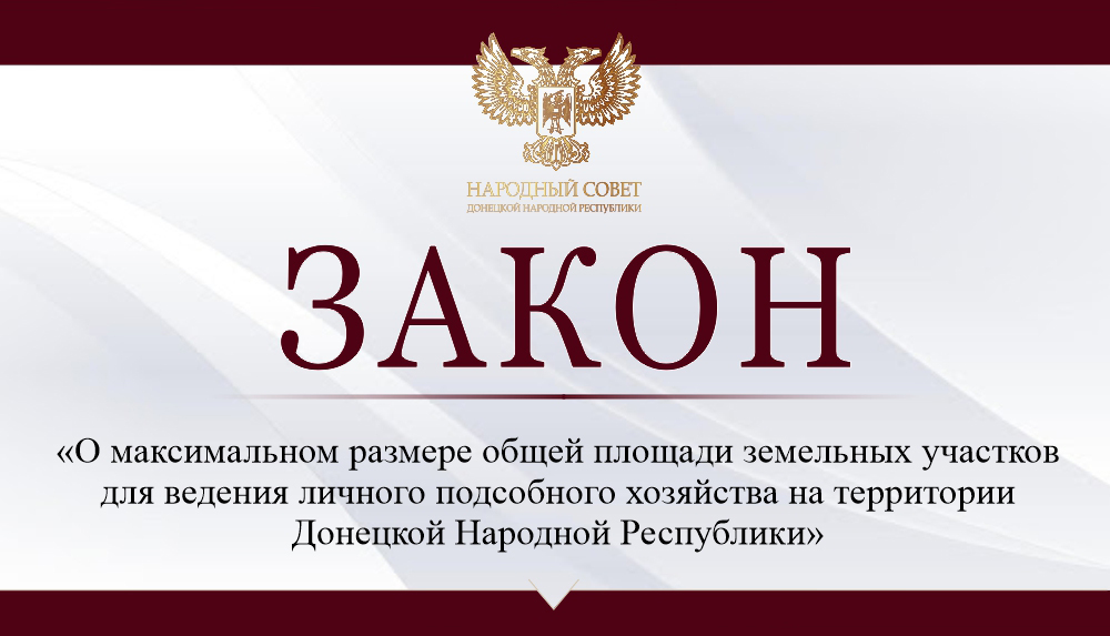 Установлен максимальный размер общей площади земельных участков для ведения личного подсобного хозяйства на территории ДНР.