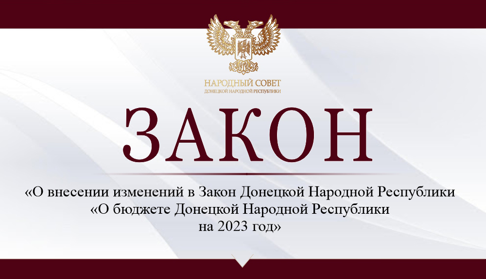 Народный Совет принял поправки в бюджет республики.