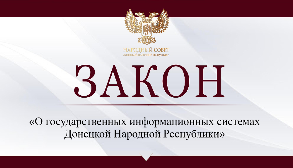 Принят закон «О государственных информационных системах Донецкой Народной Республики».