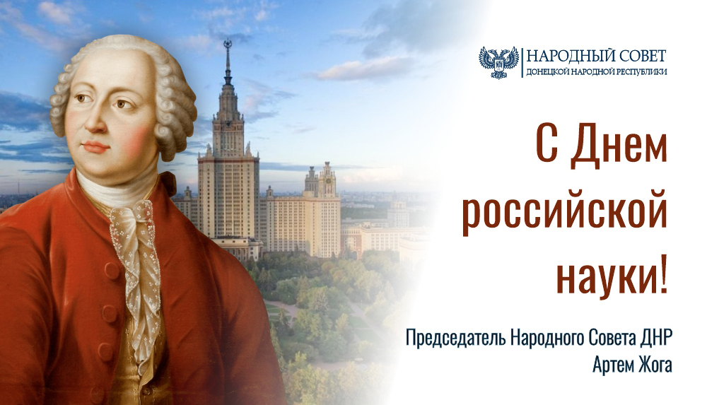 Поздравление Председателя Народного Совета Артема Жога с Днем российской науки!.