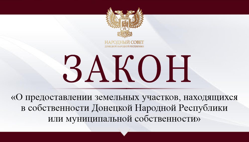 Определён порядок передачи государственных или муниципальных земельных участков гражданам.