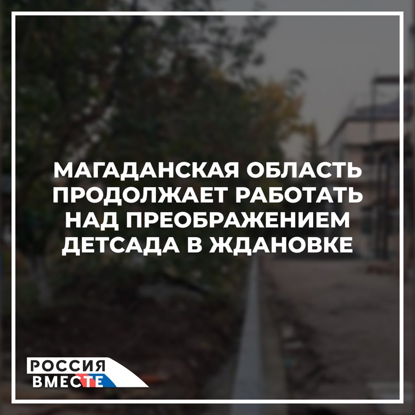 Магаданская область продолжает работать над преображением детсада в Ждановке.