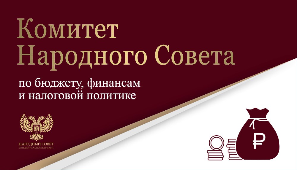 Парламентарии обсудили изменения в бюджет ДНР на 2023 год.