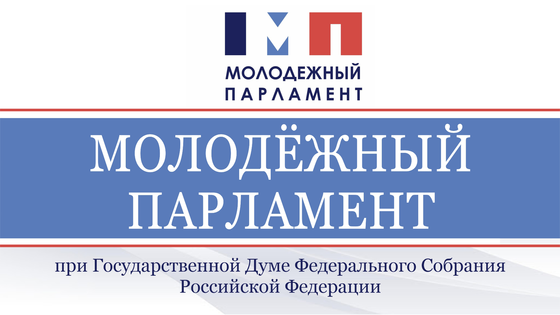 Народный Совет утвердил кандидатуру Сергея Добровольского для включения в состав Молодежного парламента при Государственной Думе.