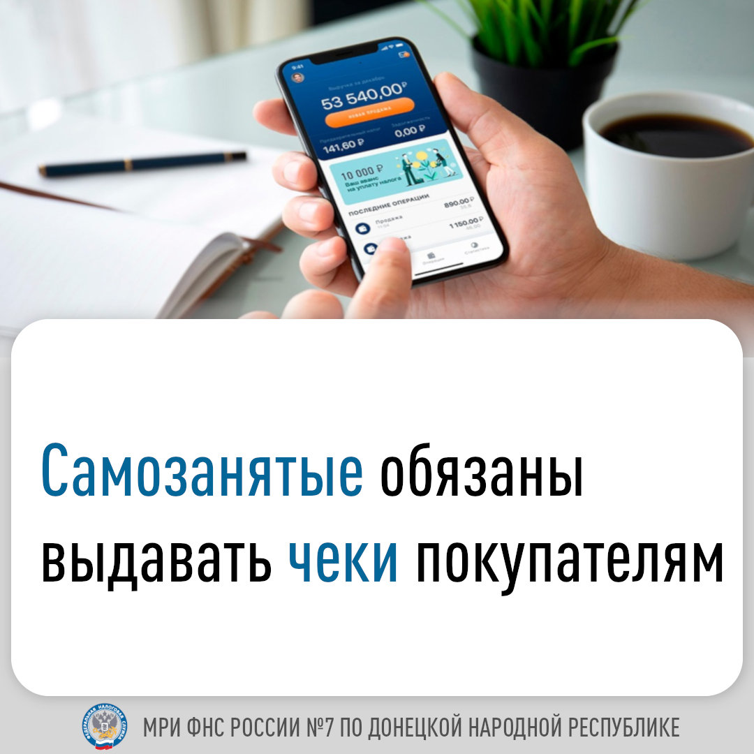 Самозанятые обызаны выдавать чеки покупателям.