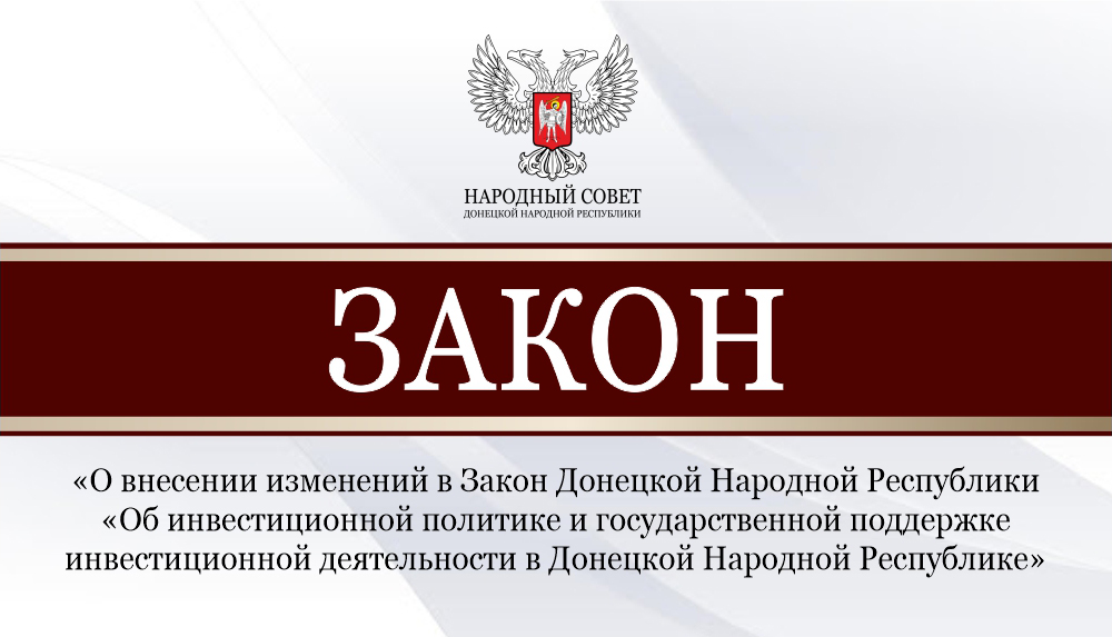 Приняты изменения в закон «Об инвестиционной политике и государственной поддержке инвестиционной деятельности в Донецкой Народной Республике».