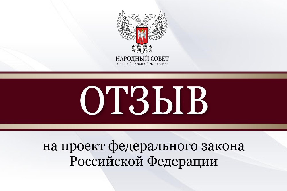 Народный Совет рассмотрел проекты федеральных законов и направит отзывы в Госдуму.