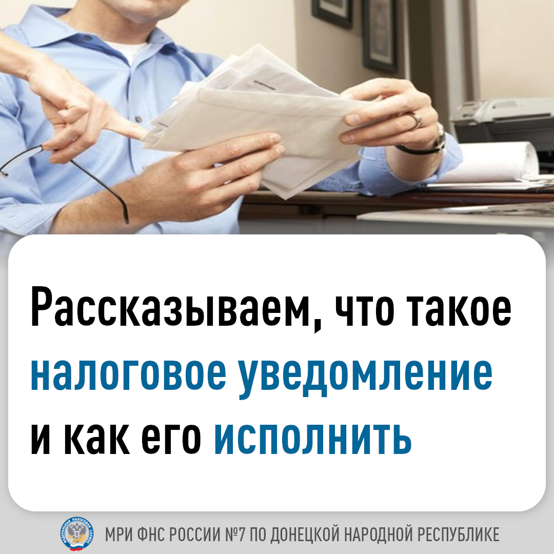 Рассказываем, что такое налоговое уведомление и как его исполнить.