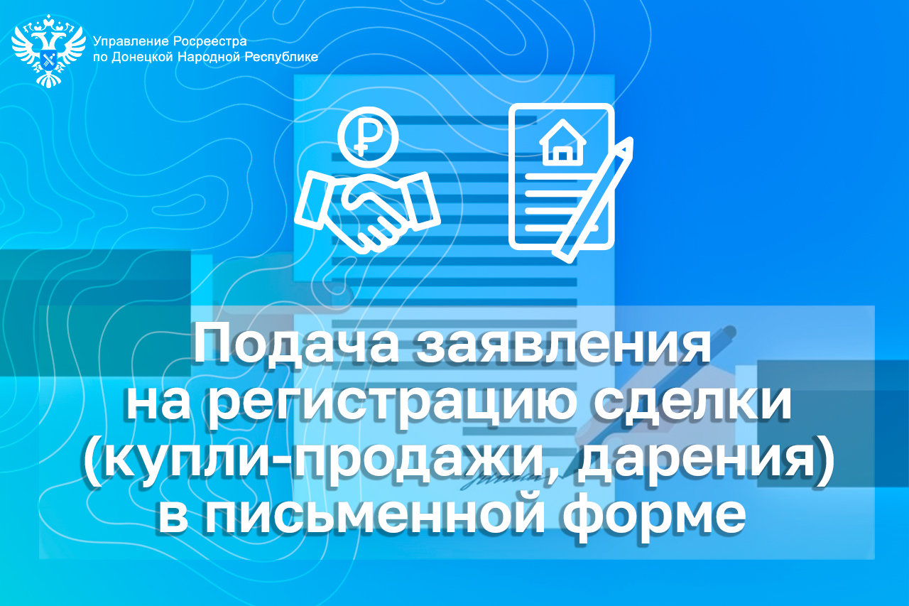 Подача заявления на регистрацию сделки (купли-продажи, дарения)  в простой письменной форме.