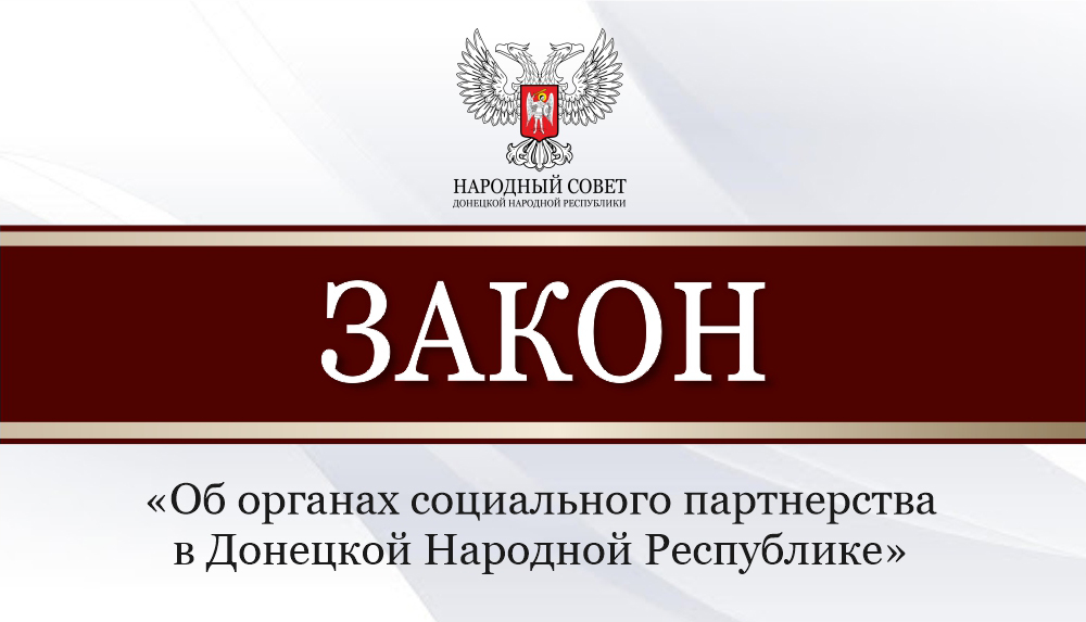 Депутаты приняли Закон «О социальном партнерстве в Донецкой Народной Республике».