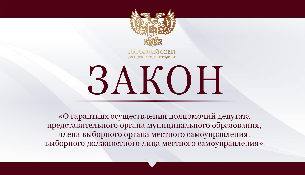 Принят закон «О гарантиях осуществления полномочий депутата представительного органа муниципального образования, члена выборного органа местного самоуправления, выборного должностного лица местного самоуправления».