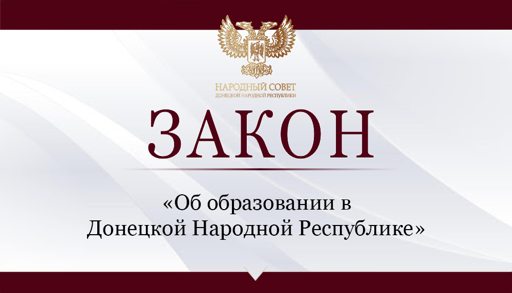 Депутаты приняли закон «Об образовании в Донецкой Народной Республике».