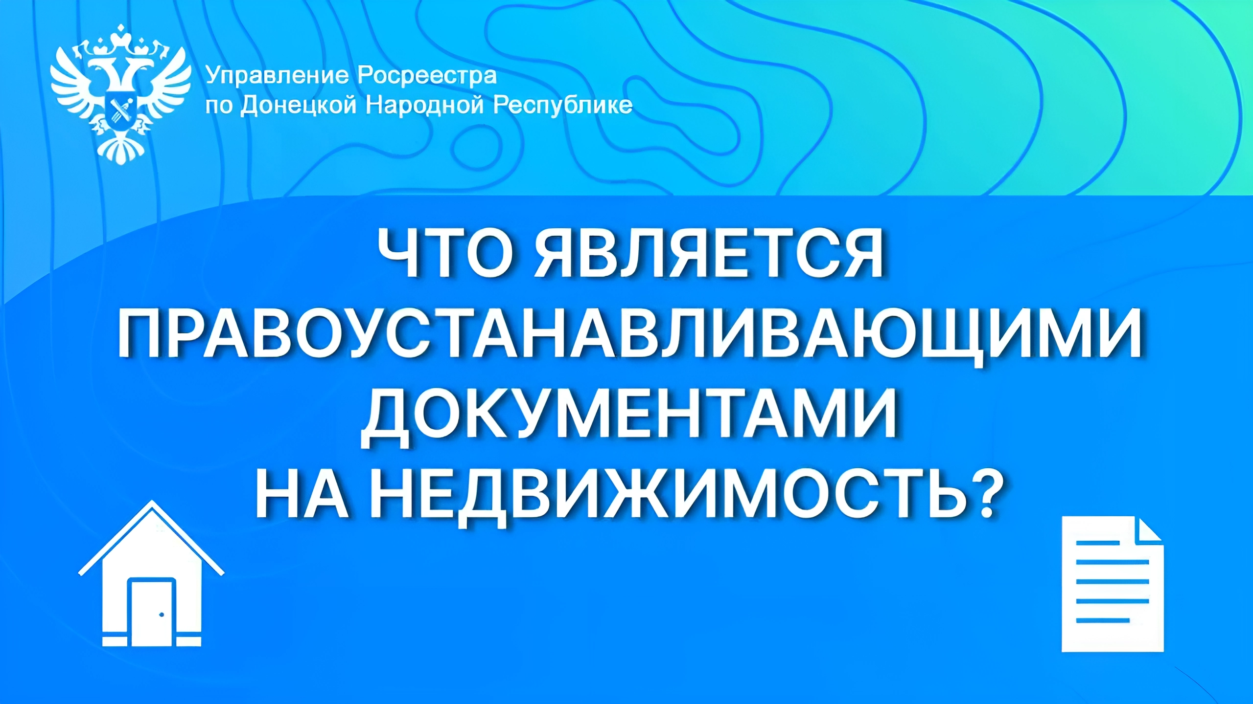 Что является правоустанавливающими документами на недвижимость?.