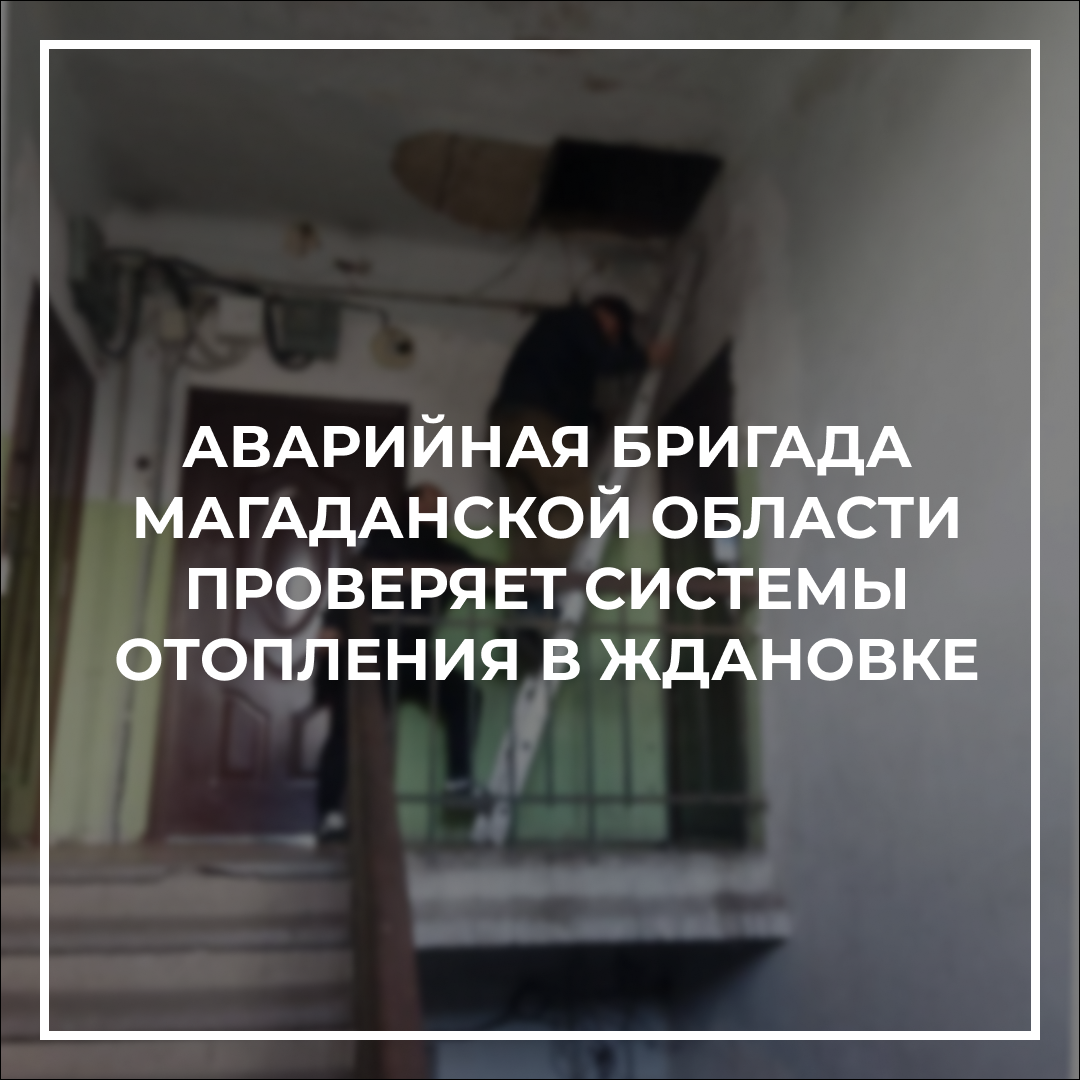 Аварийная бригада Магаданской области проверяет системы отопления в Ждановке.