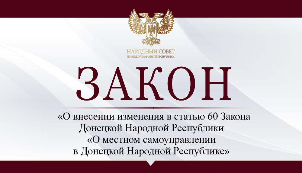 Депутаты внесли поправки в Закон «О местном самоуправлении в Донецкой Народной Республике».