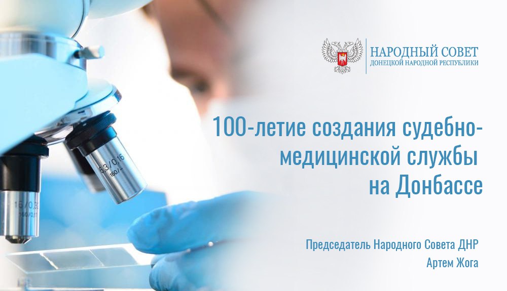 Поздравление Председателя Народного Совета Артема Жога со 100-летием создания судебно-медицинской службы на Донбассе.