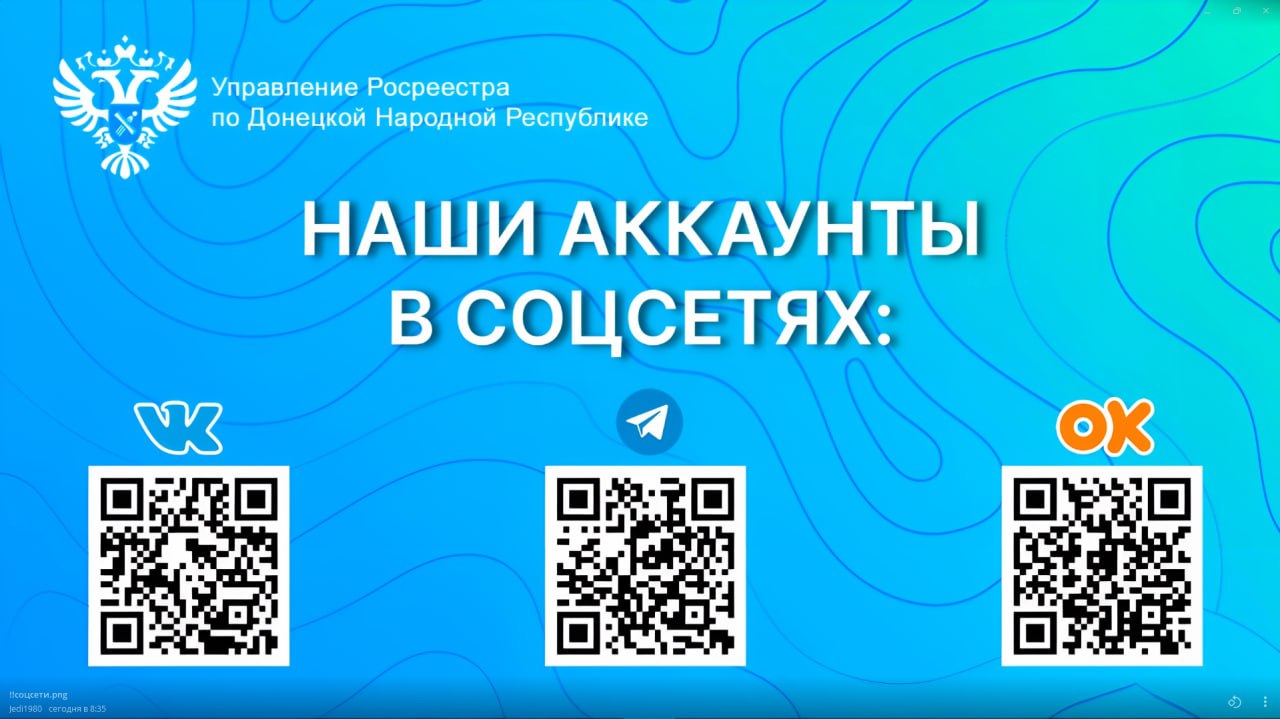 Управление Росреестра по ДНР информирует.