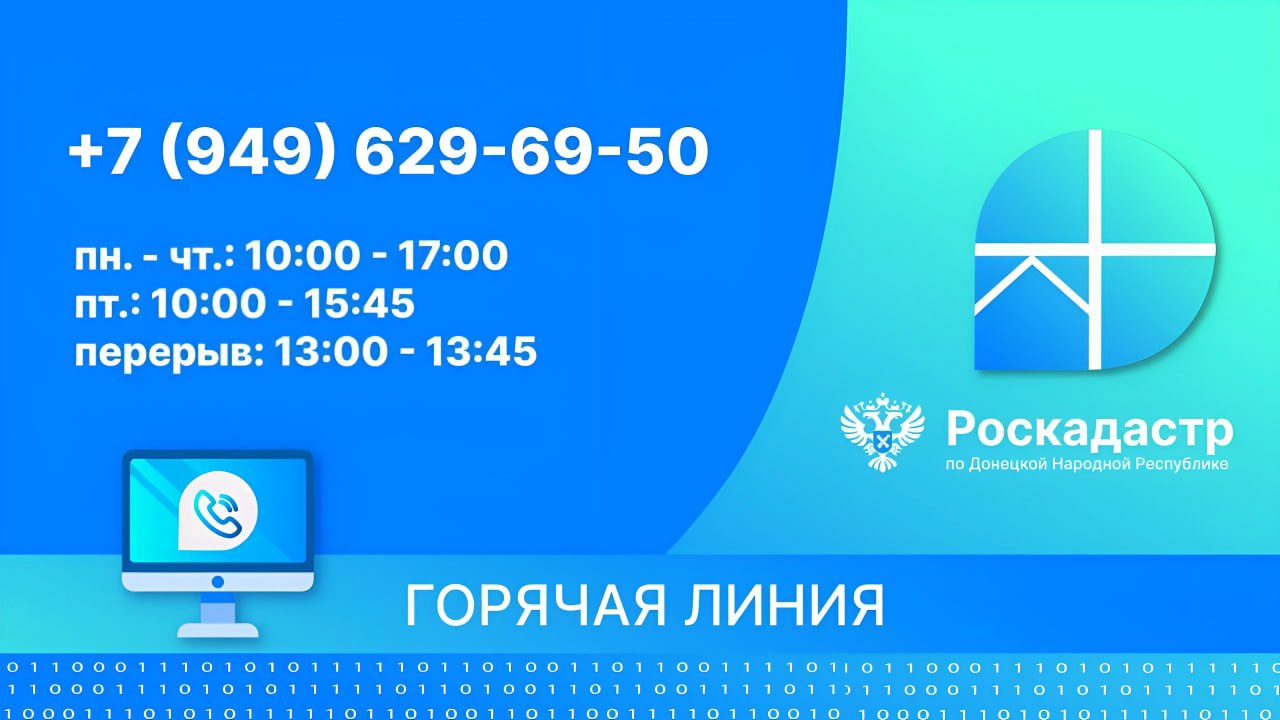 Роскадастр по ДНР: «Горячая линия» продолжает консультировать граждан.