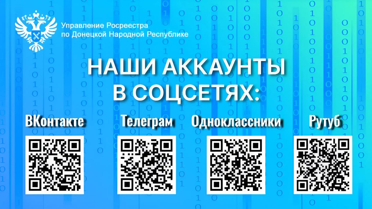 Управление Росреестра по ДНР информирует.