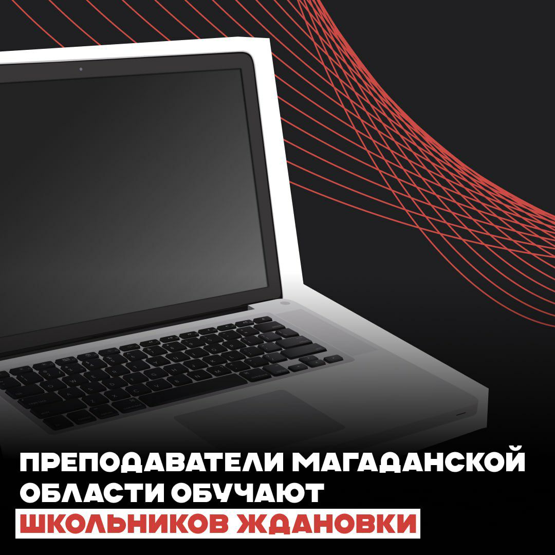 Преподаватели Магаданской области обучают школьников Ждановки.