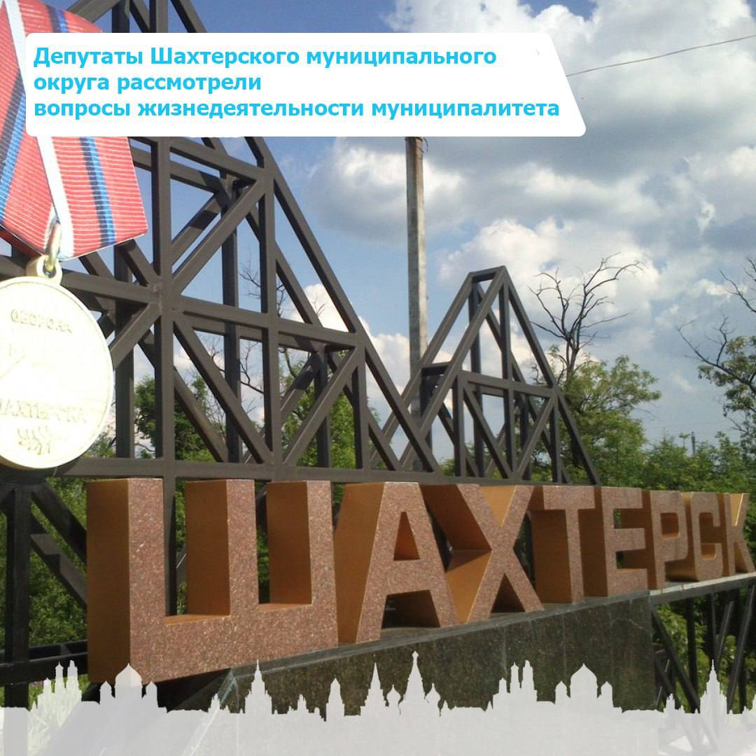 Депутаты Шахтерского муниципального округа рассмотрели вопросы жизнедеятельности.