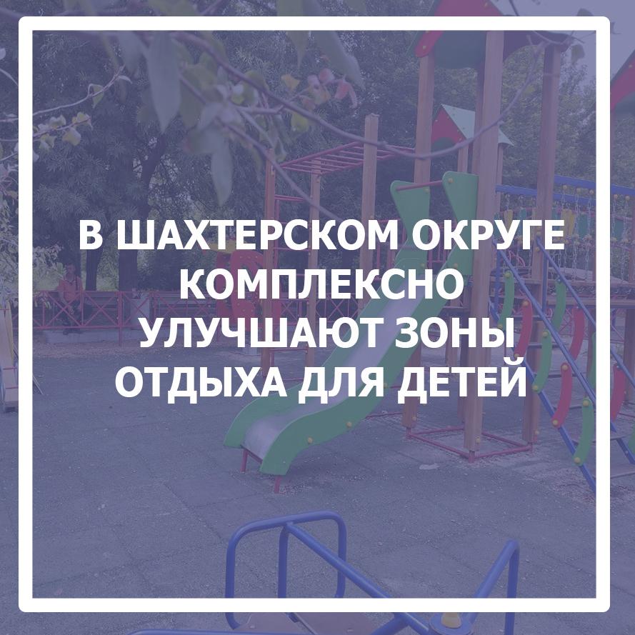 В Шахтерском округе комплексно улучшают зоны отдыха для детей.