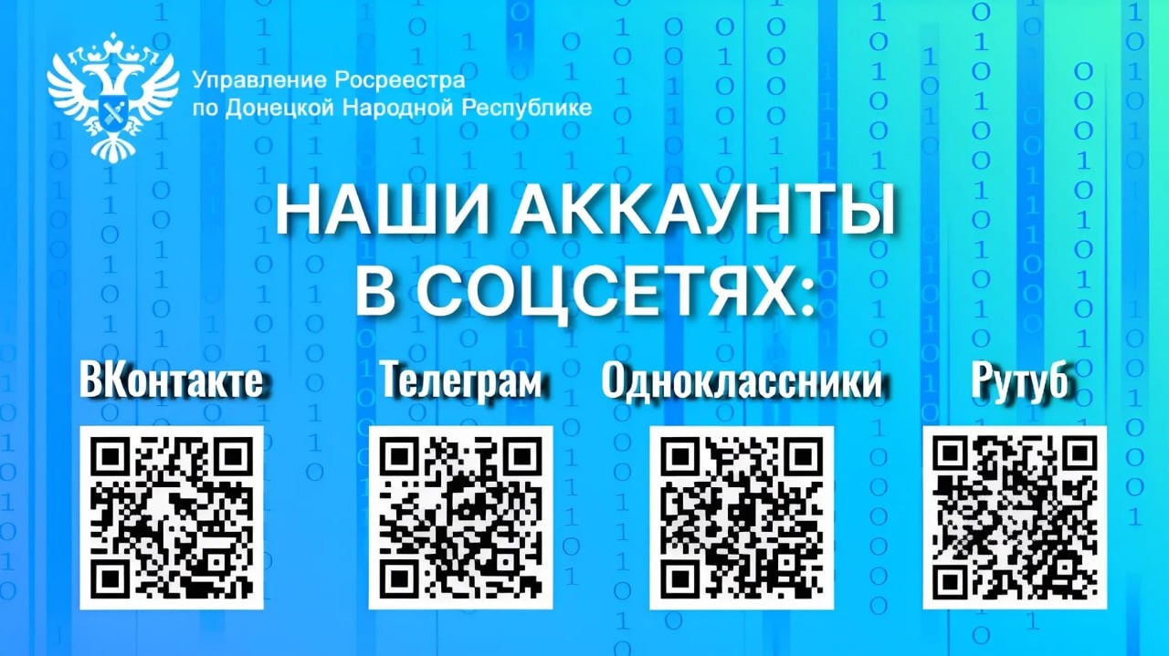 Управление Росреестра по Донецкой Народной Республике всегда на связи!.