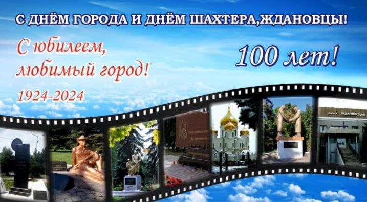 Уважаемые работники и ветераны угольной отрасли, жители и гости города! От всей души поздравляю вас со 100-летием города и Днем шахтера!.
