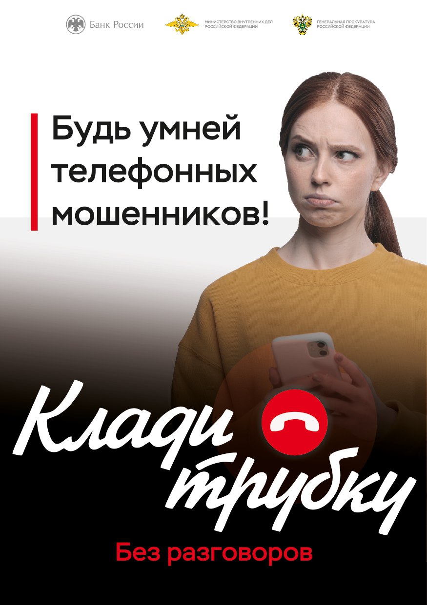 Внимание! Мошенники регулярно придумывают новые и модернизируют старые схемы обмана.