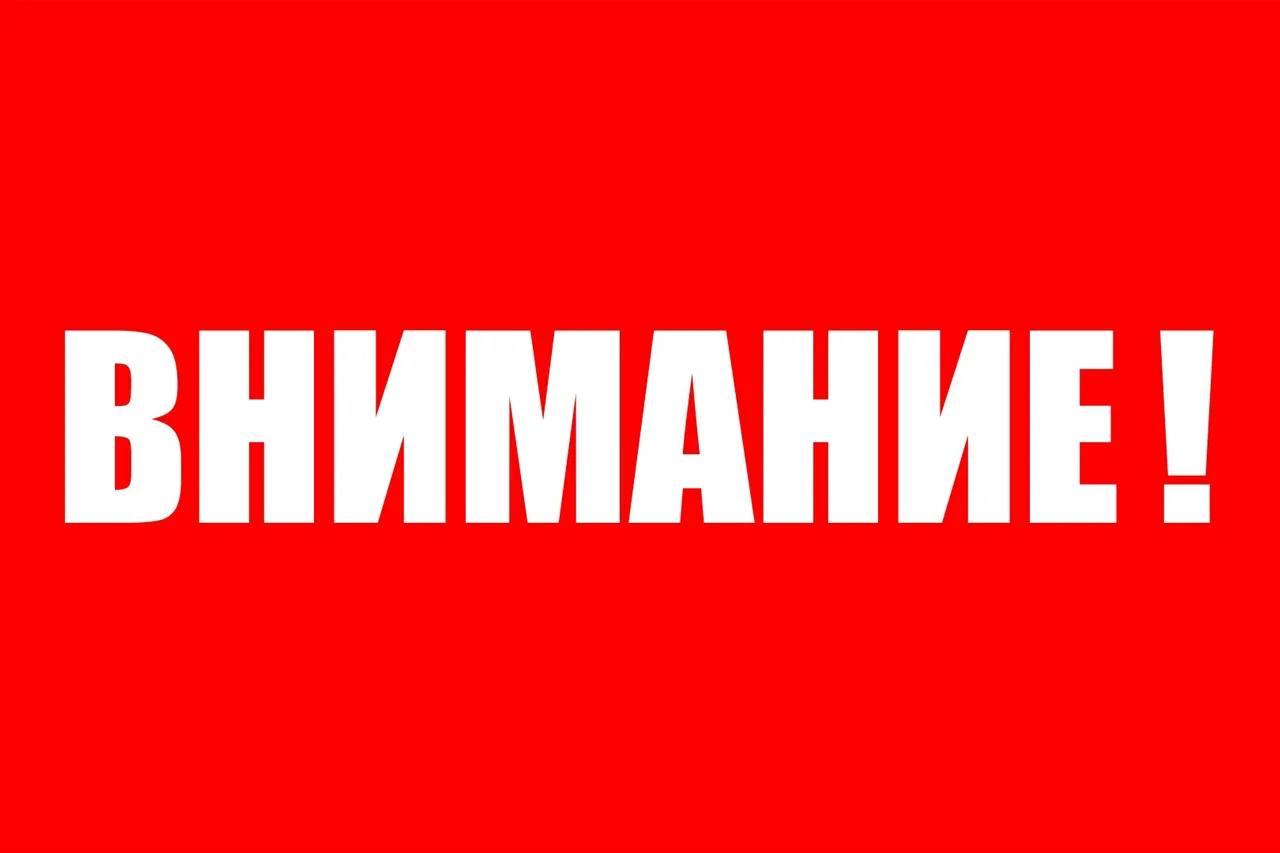 ВНИМАНИЕ!.