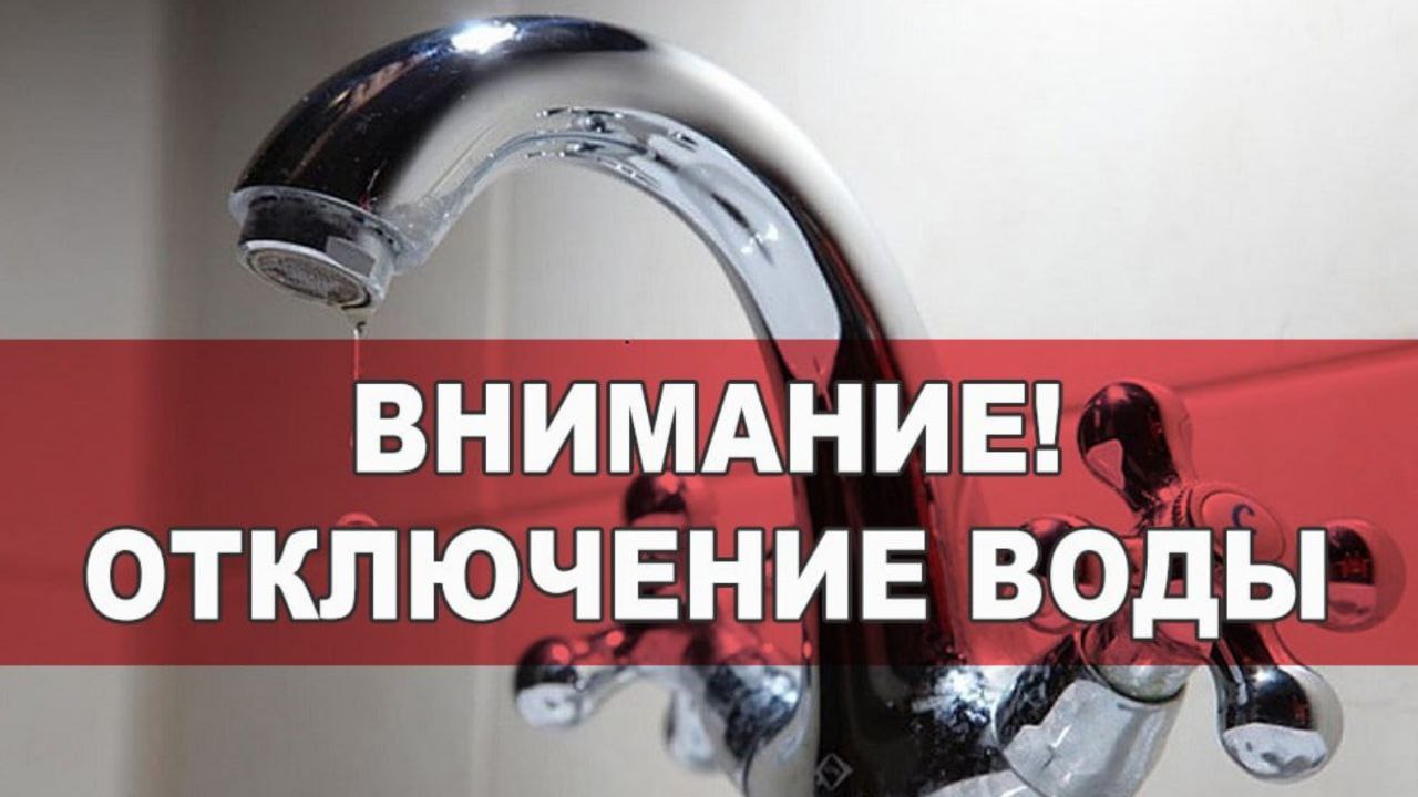 В Ждановке отключат водоснабжение.