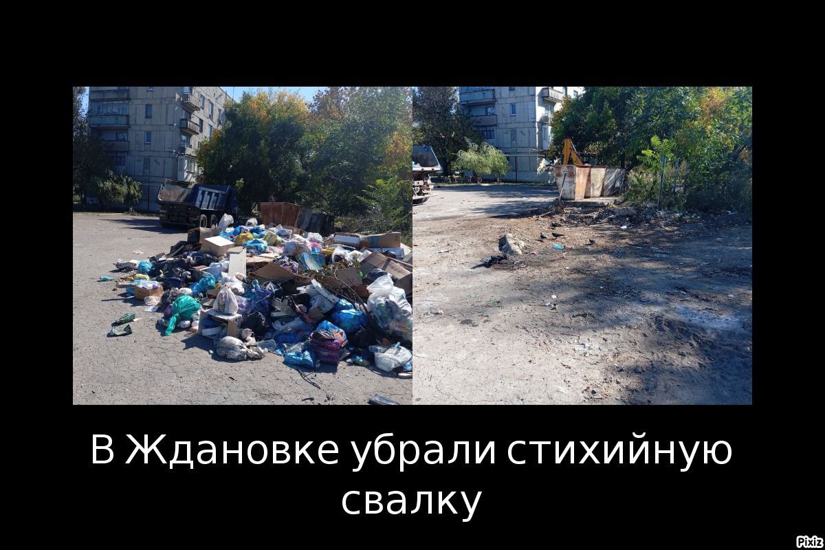 В Ждановке продолжается ликвидация стихийных свалок.