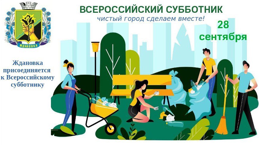 Приглашаем ждановцев выйти на субботник!.