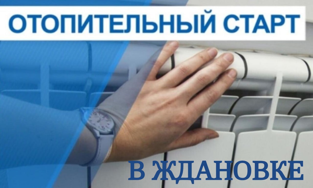 В Ждановке начался отопительный сезон.
