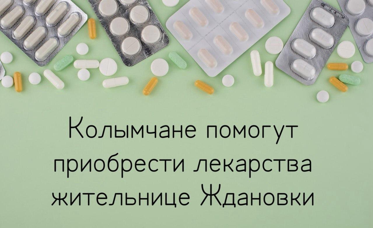 Магаданцы помогут приобрести лекарства жительнице из Ждановки.