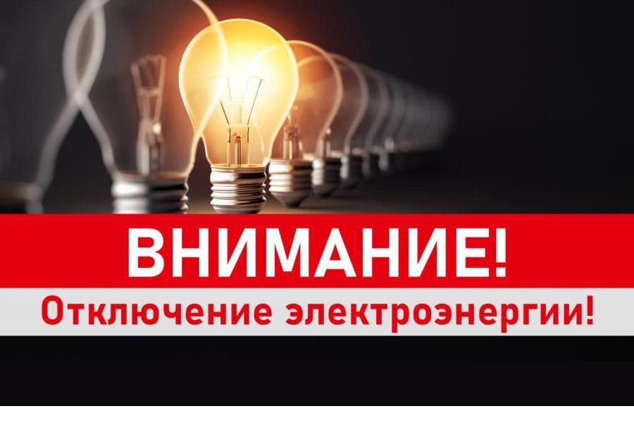 В Ждановке частично отключат временно электроэнергию.