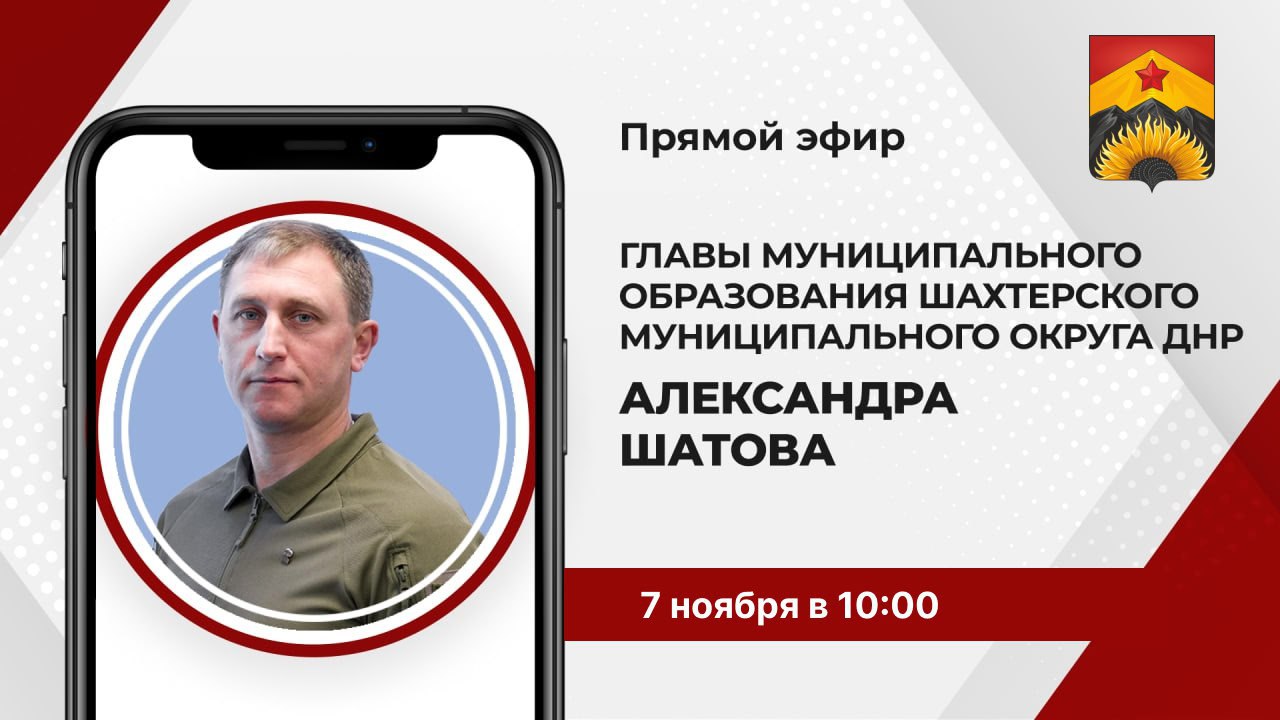 Прямая линия с жителями Шахтерского муниципального округа.