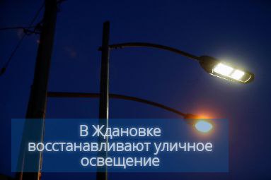 В Ждановке восстанавливают уличное освещение.