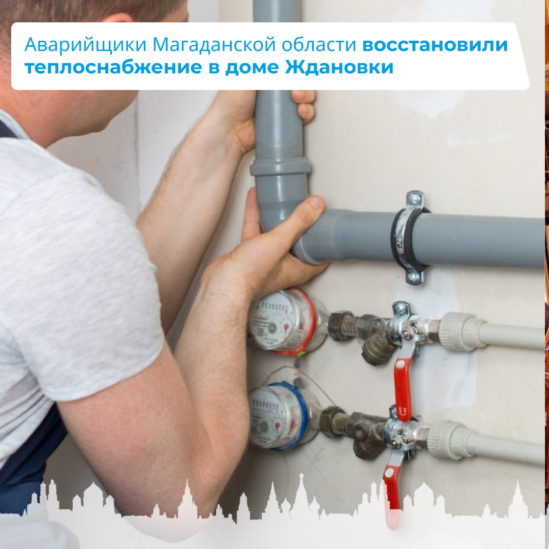 Аварийщики Магаданской области восстановили теплоснабжение в доме Ждановки.