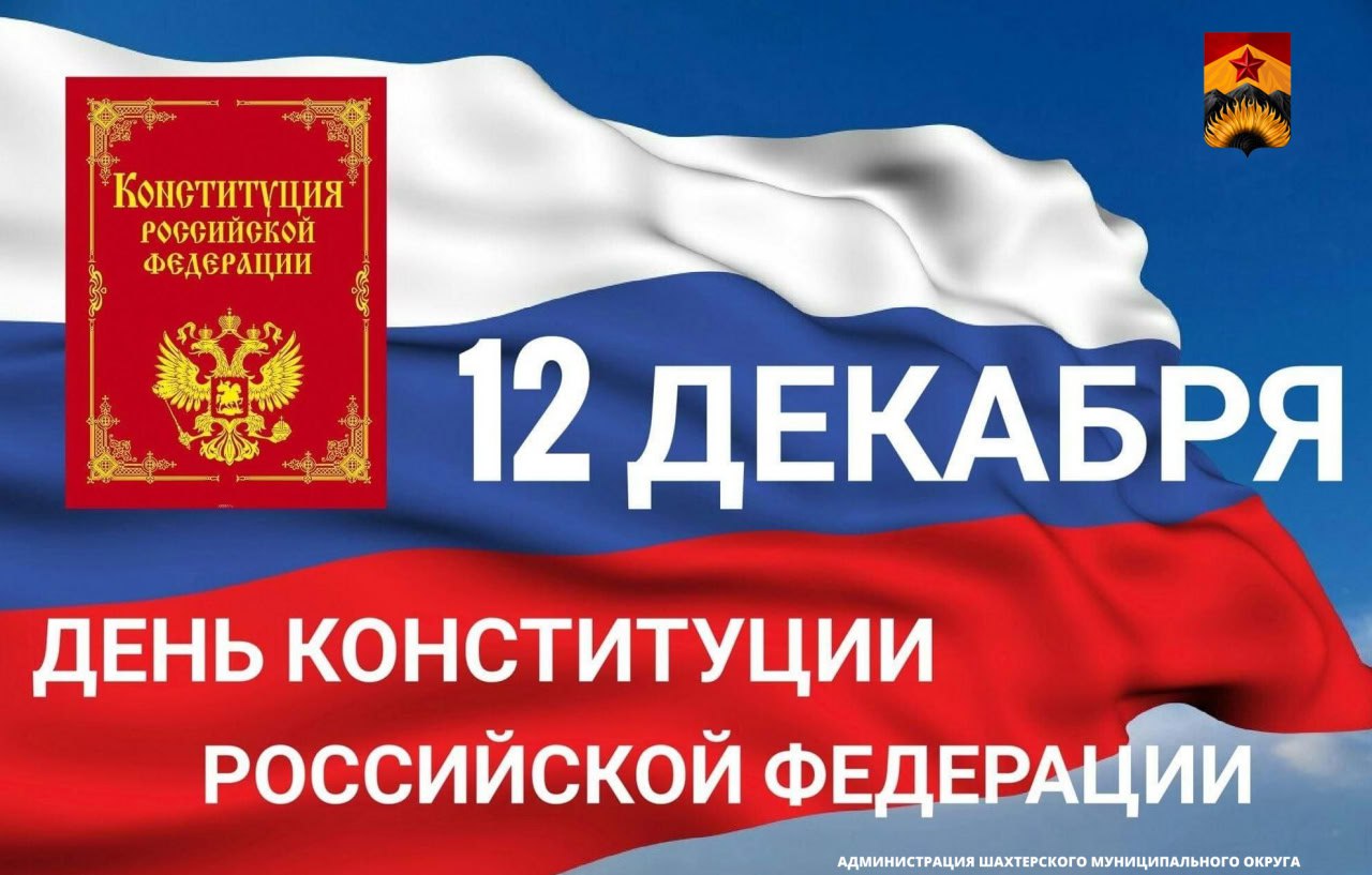 Поздравление с Днем Конституции Российской Федерации!.