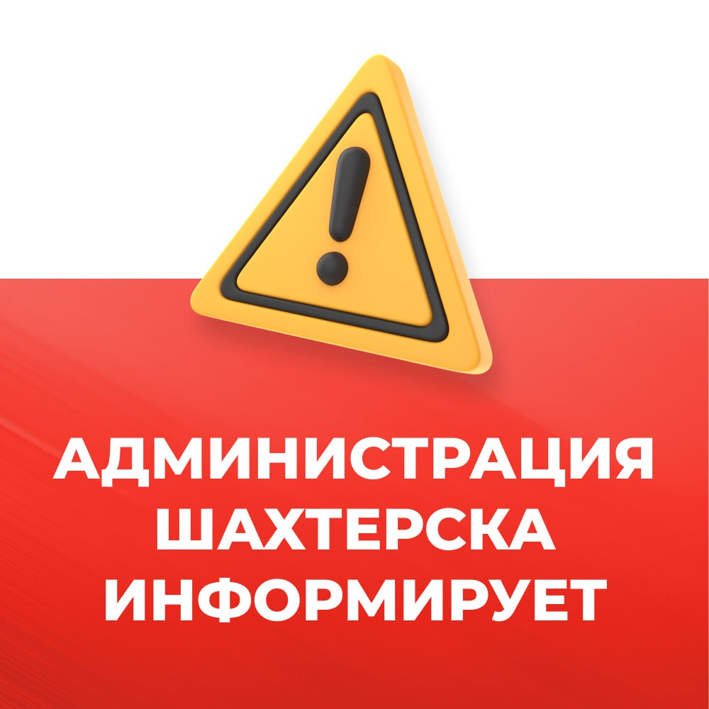 Уважаемые жители Шахтерского муниципального округа!.