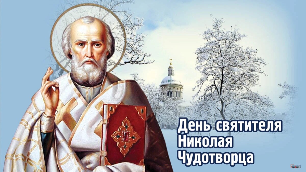 День святителя Николая Чудотворца.