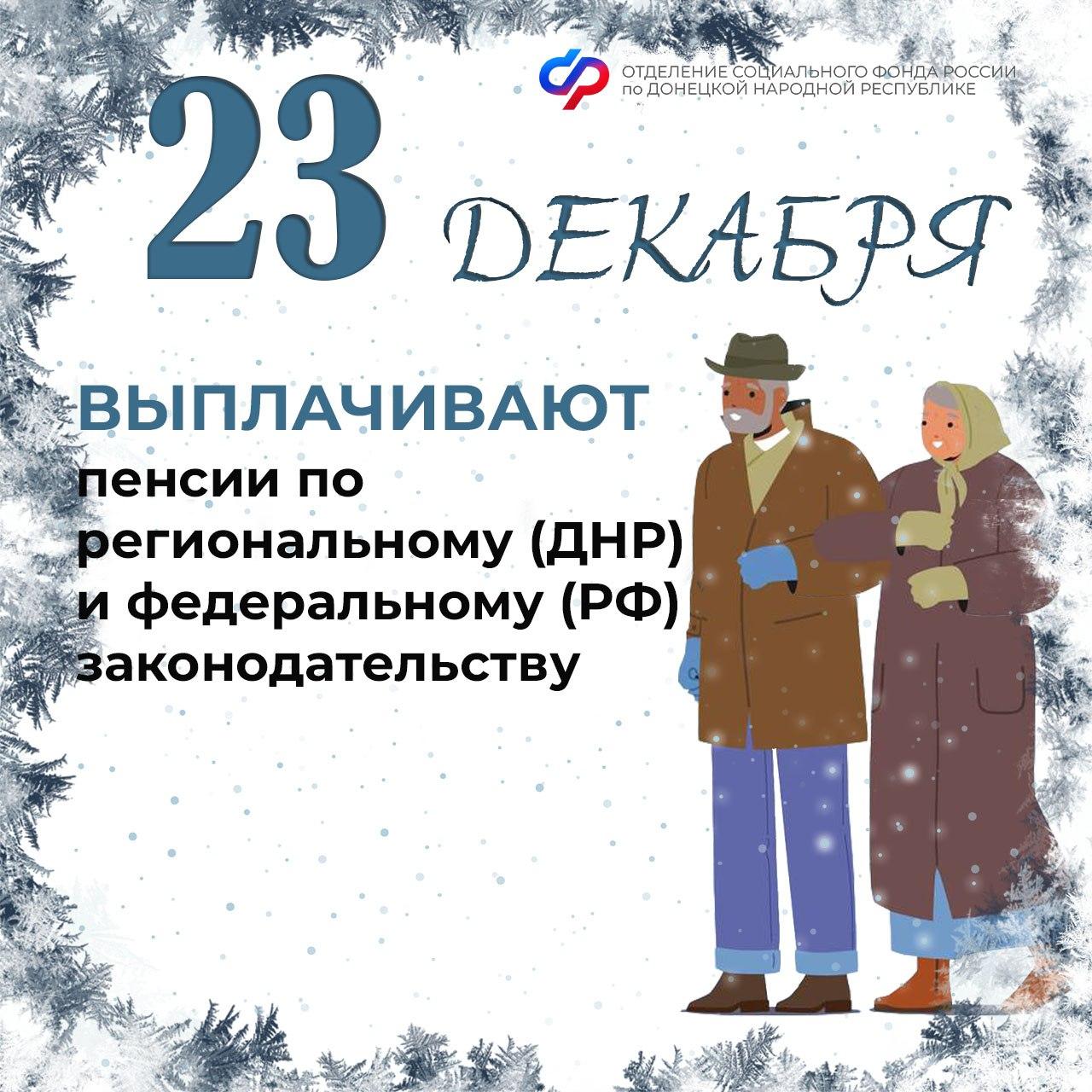 23 декабря — день зачисления пенсионных выплат жителям ДНР.