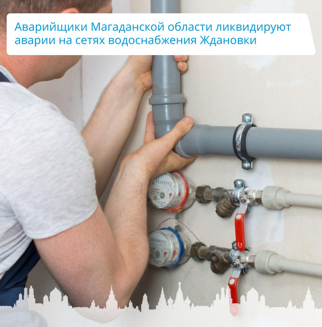 Аварийщики Магаданской области ликвидируют аварии на сетях водоснабжения Ждановки.
