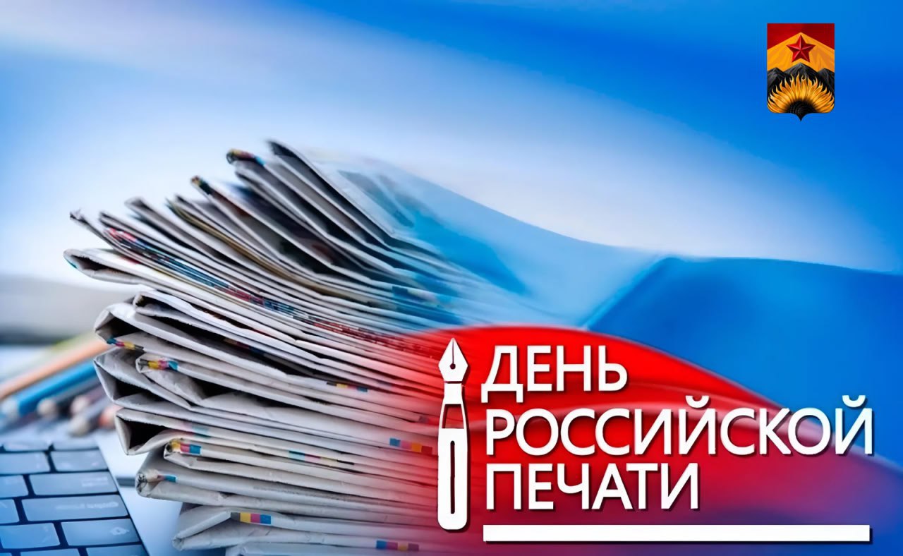 Уважаемые работники средств массовой информации, издательств и типографий, примите поздравления с профессиональным праздником!.