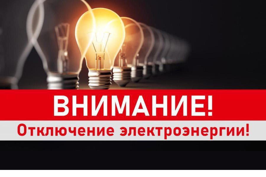 В Ждановке частично отключат электроэнергию.