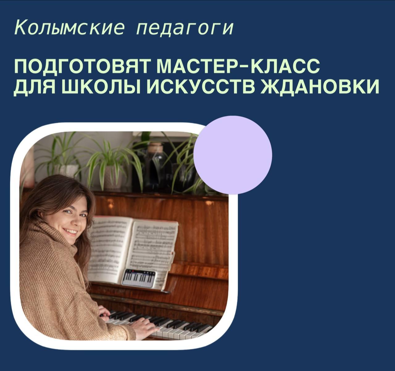 Педагоги из Магаданской области поделятся опытом с коллегами из Ждановки.