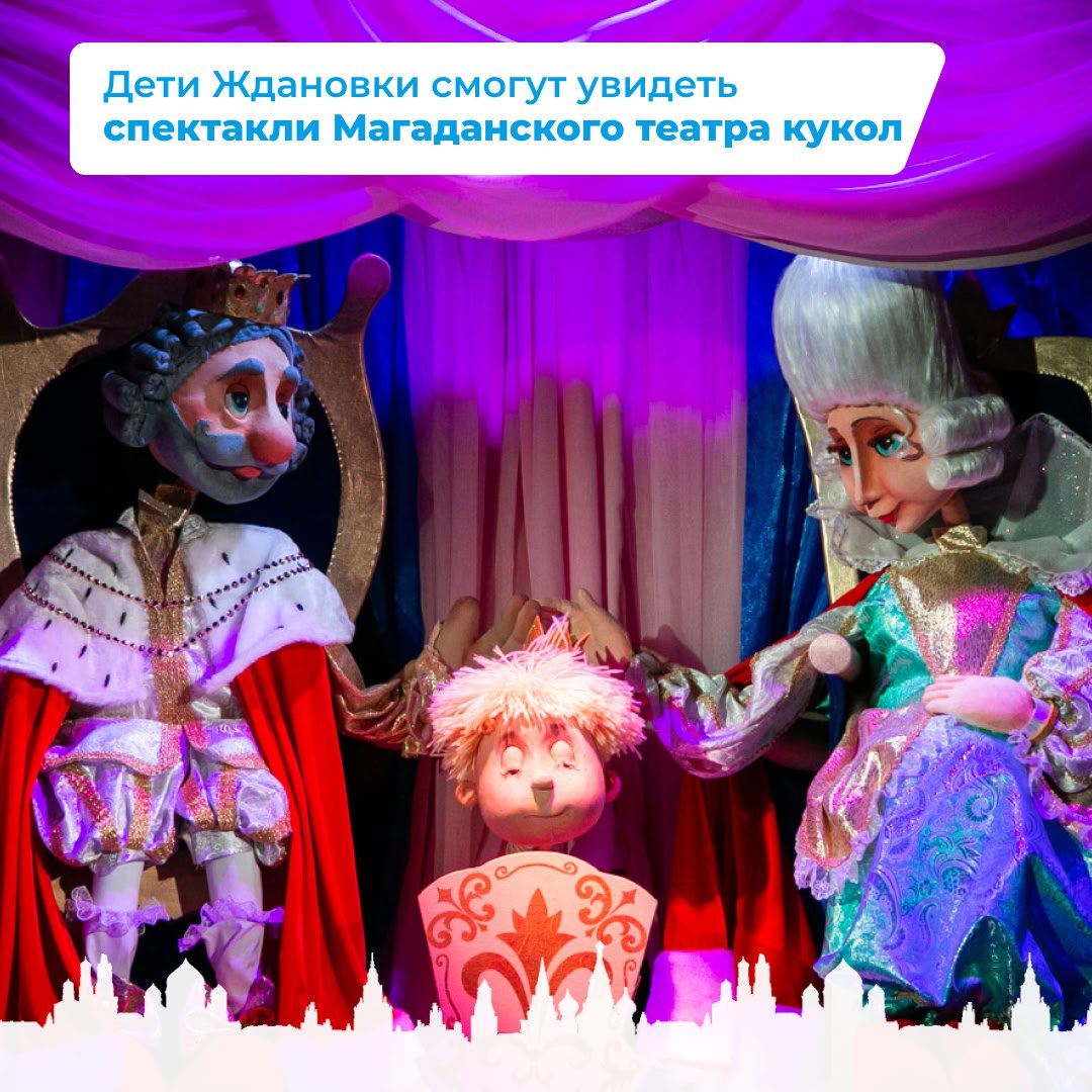 Дети Ждановки смогут увидеть спектакли магаданского театра кукол.