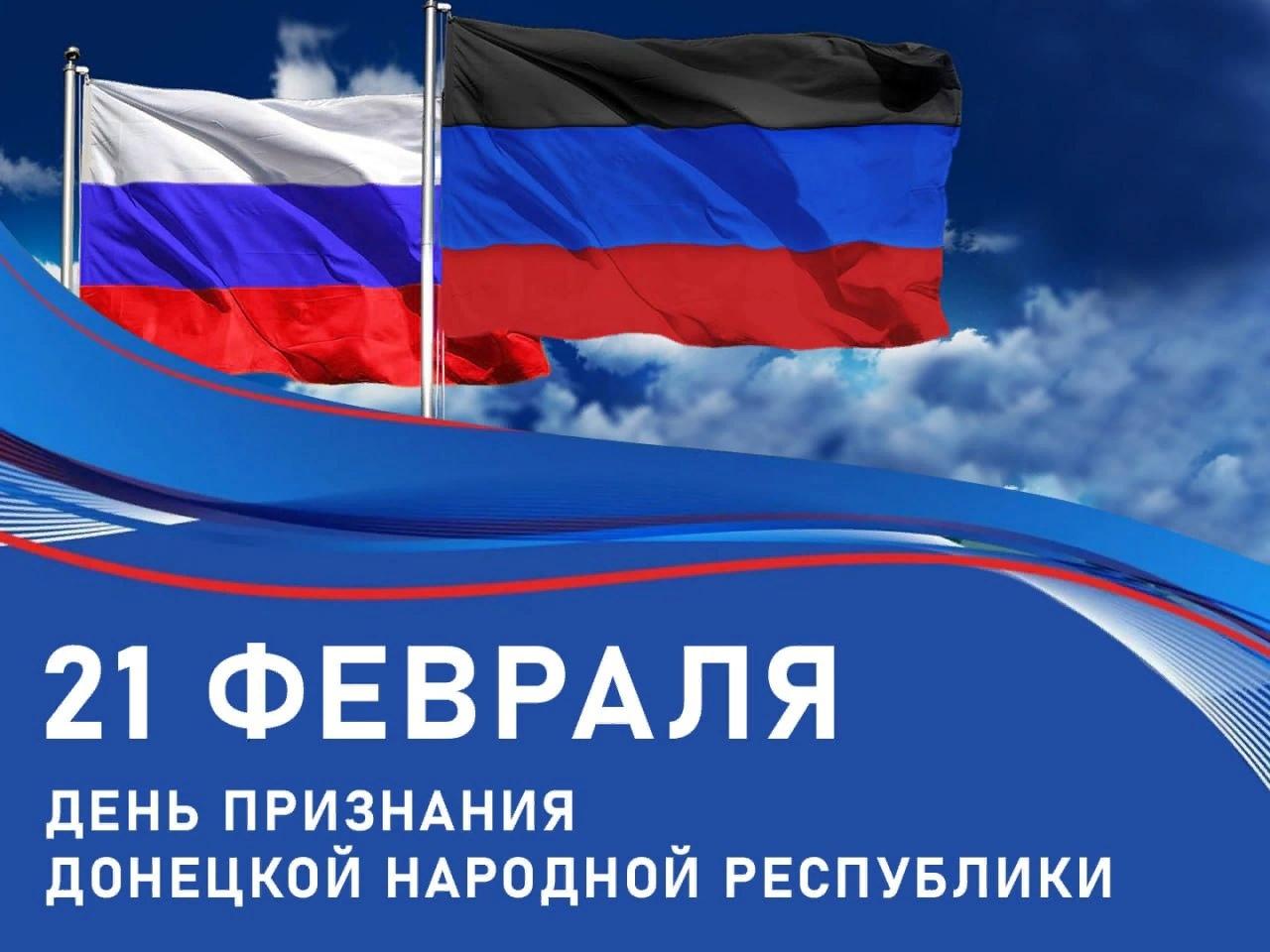 21 февраля - День признания Российской Федерацией Донецкой Народной Республики.