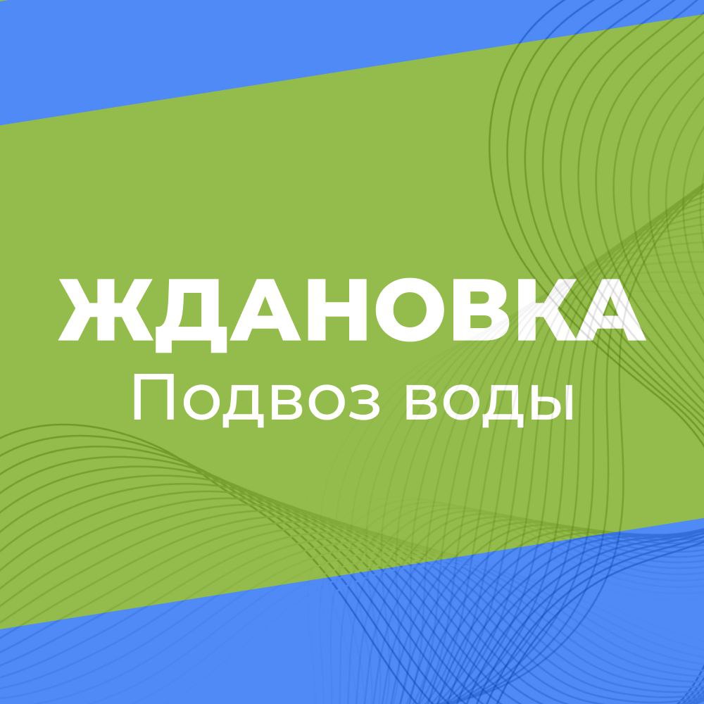 В Ждановке организуют подвоз воды.